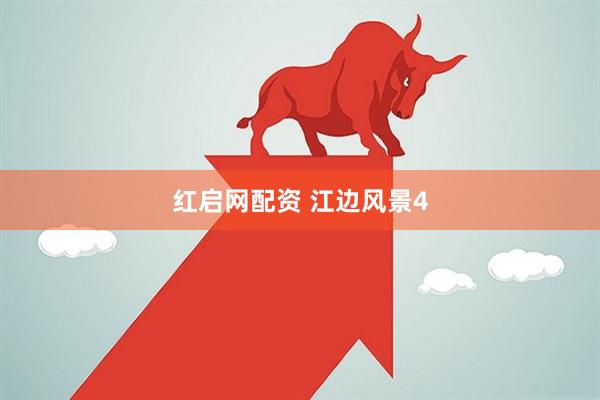 红启网配资 江边风景4